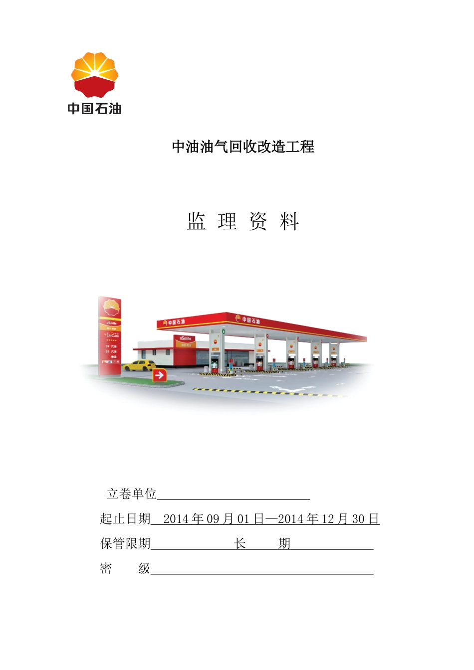 加油站油气回收改造工程监理资料汇编_第1页