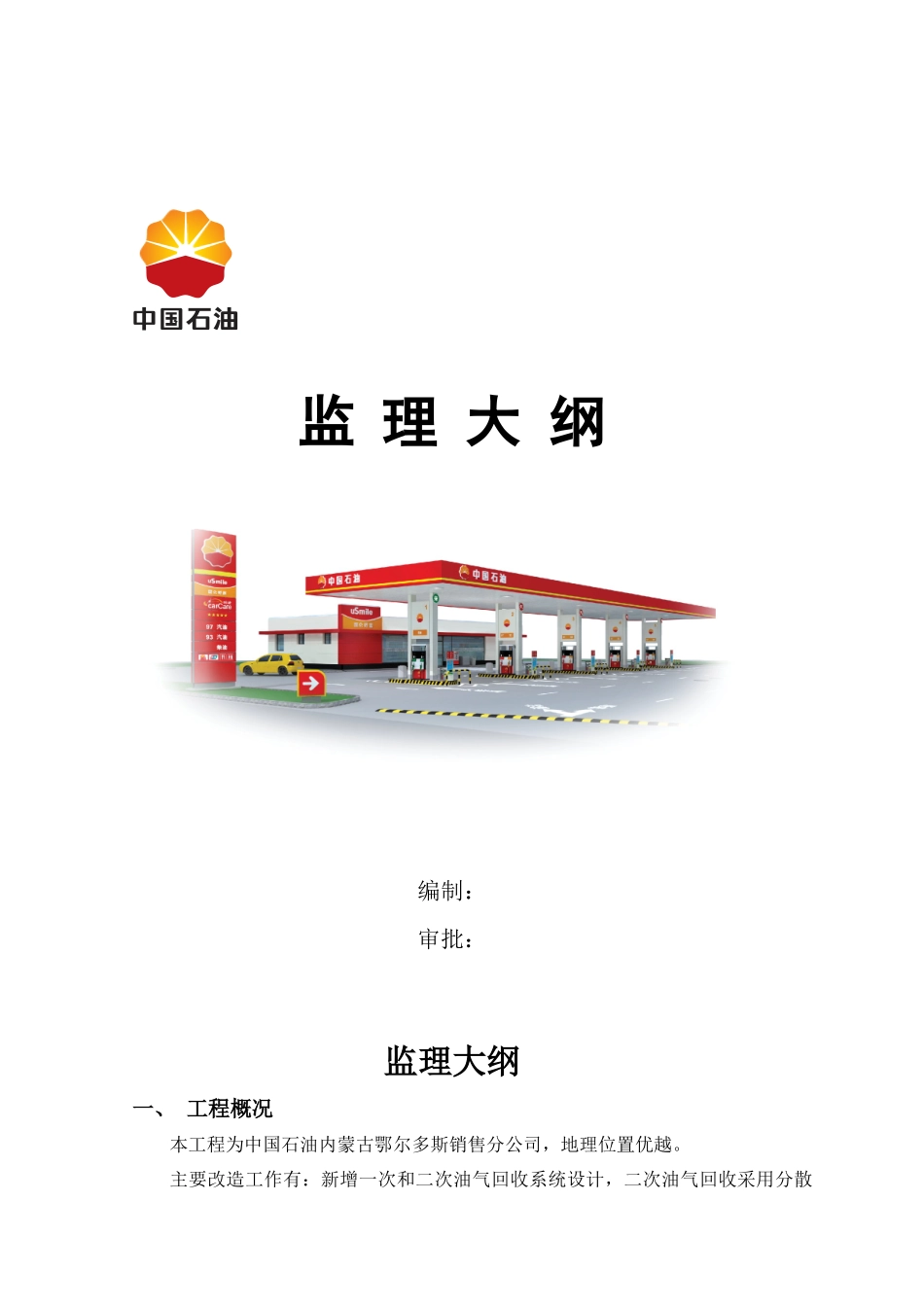 加油站油气回收改造工程监理资料汇编_第2页