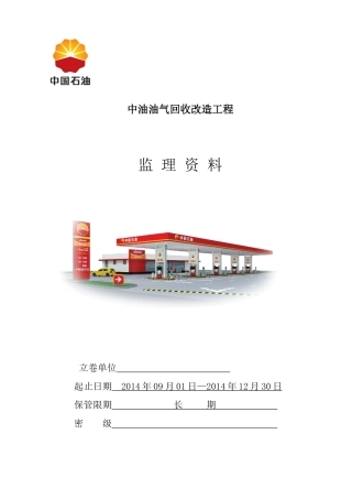加油站油气回收改造工程监理资料汇编