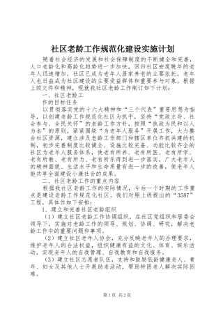 社区老龄工作规范化建设实施计划 