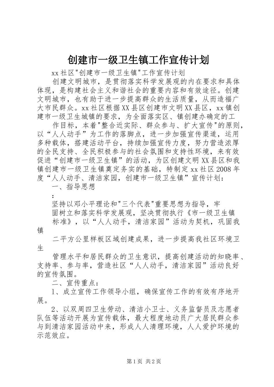 创建市一级卫生镇工作宣传计划 _第1页