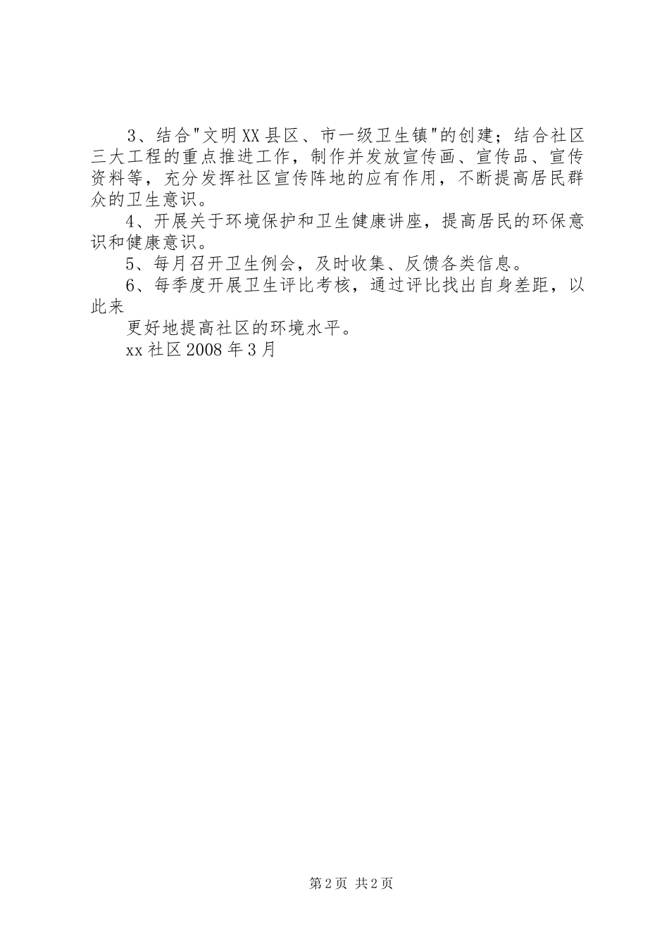 创建市一级卫生镇工作宣传计划 _第2页