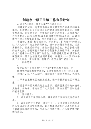 创建市一级卫生镇工作宣传计划 