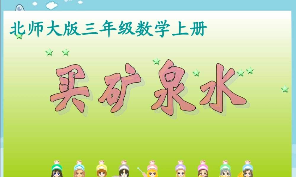 买矿泉水课件(北师大版三年级数学上册课件) (2)