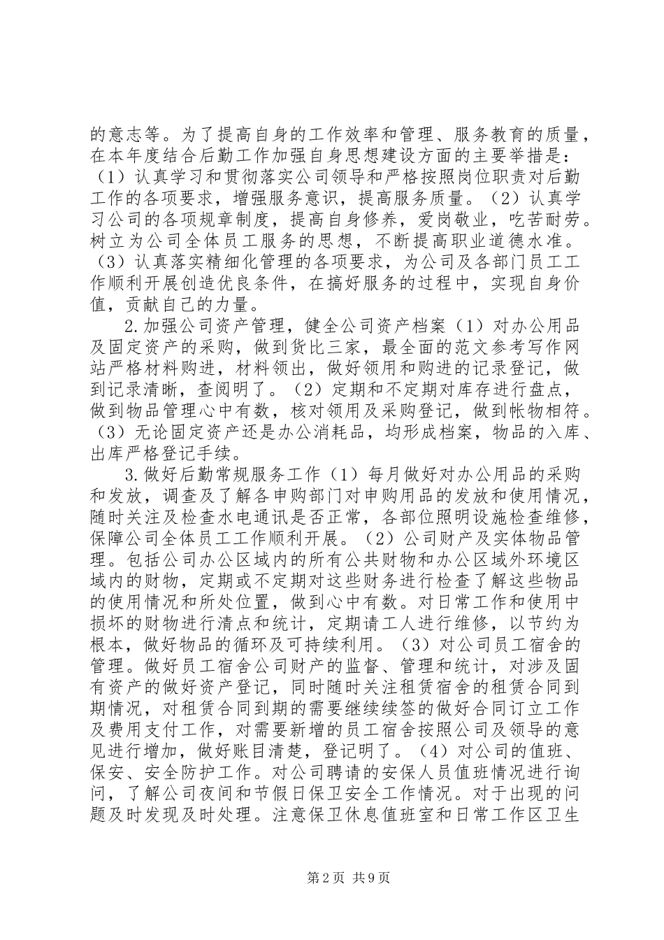 企业行政后勤管理工作计划范文5篇_第2页