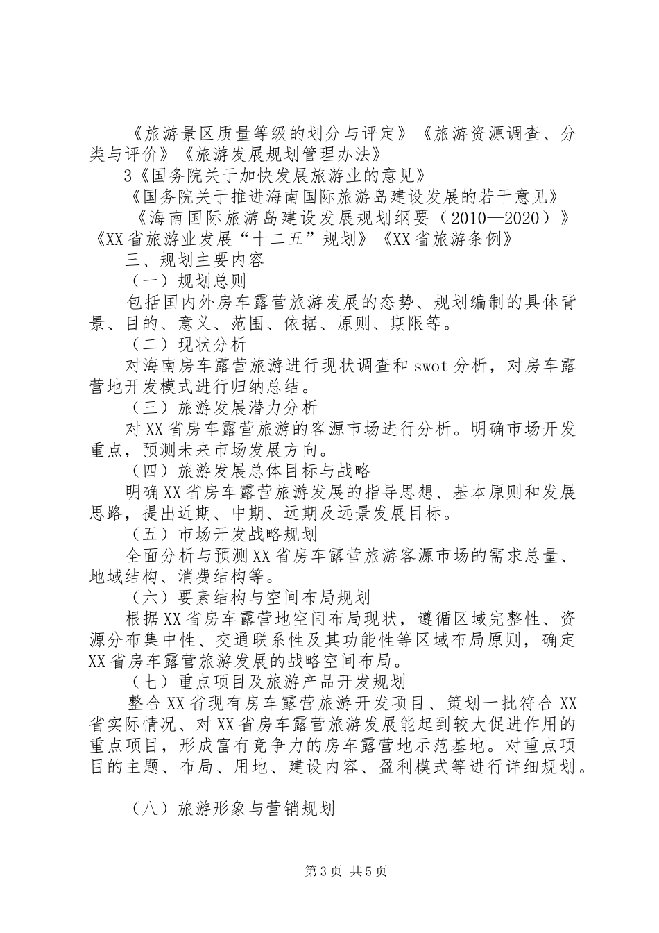 XX省旅游公路发展规划环境影响报告书_1 _第3页