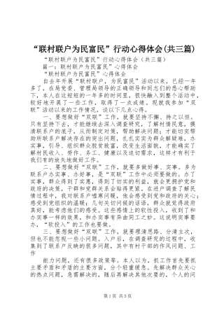 “联村联户为民富民”行动心得体会(共三篇)