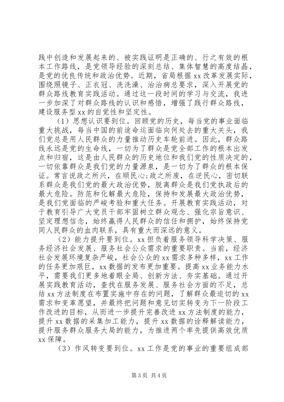论群众路线学习心得体会_第3页