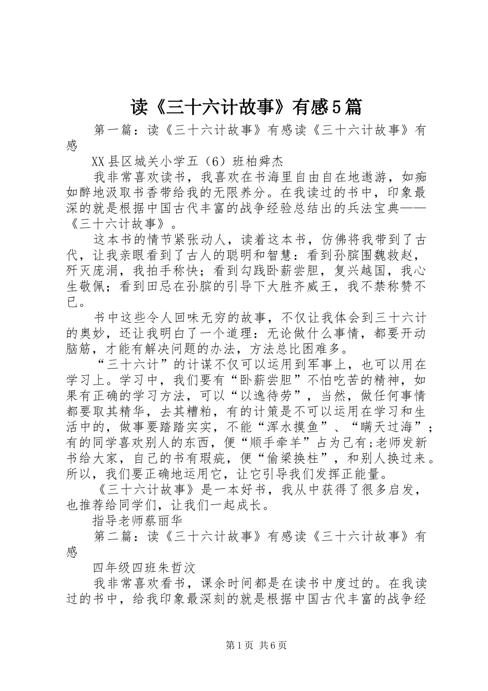 读《三十六计故事》有感5篇_第1页
