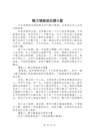 精卫填海读后感8篇