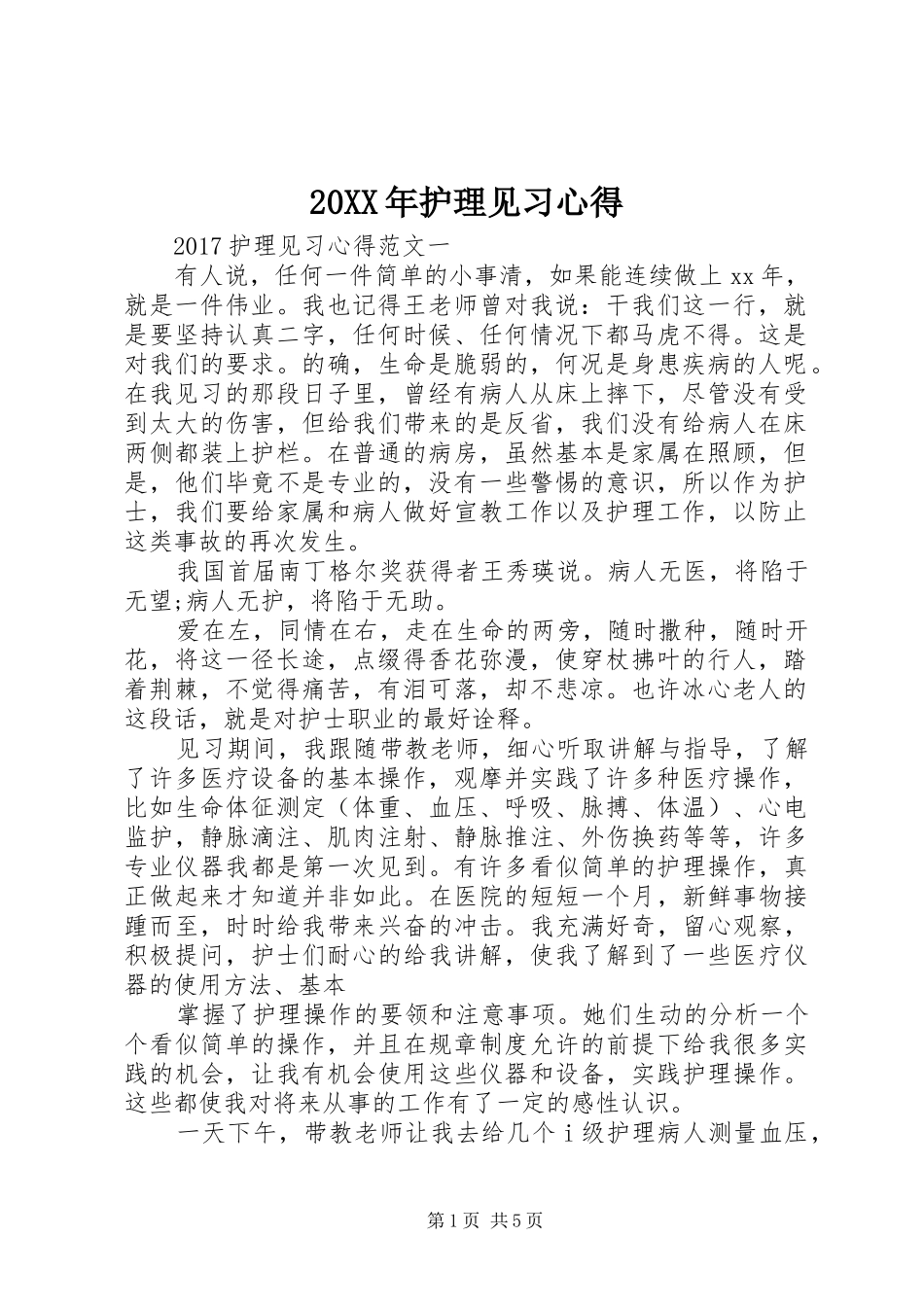 20XX年护理见习心得_第1页
