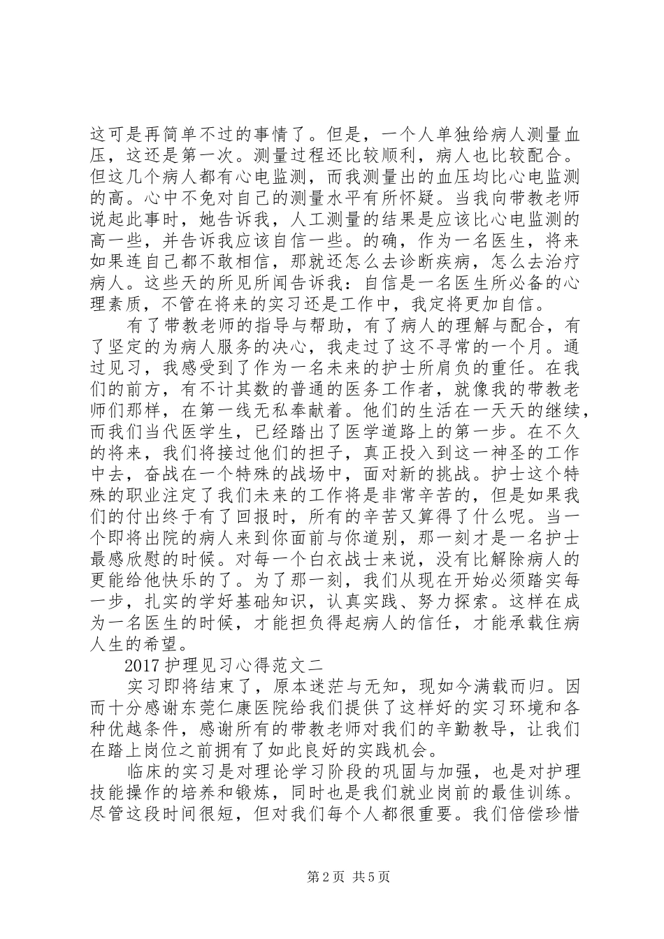 20XX年护理见习心得_第2页