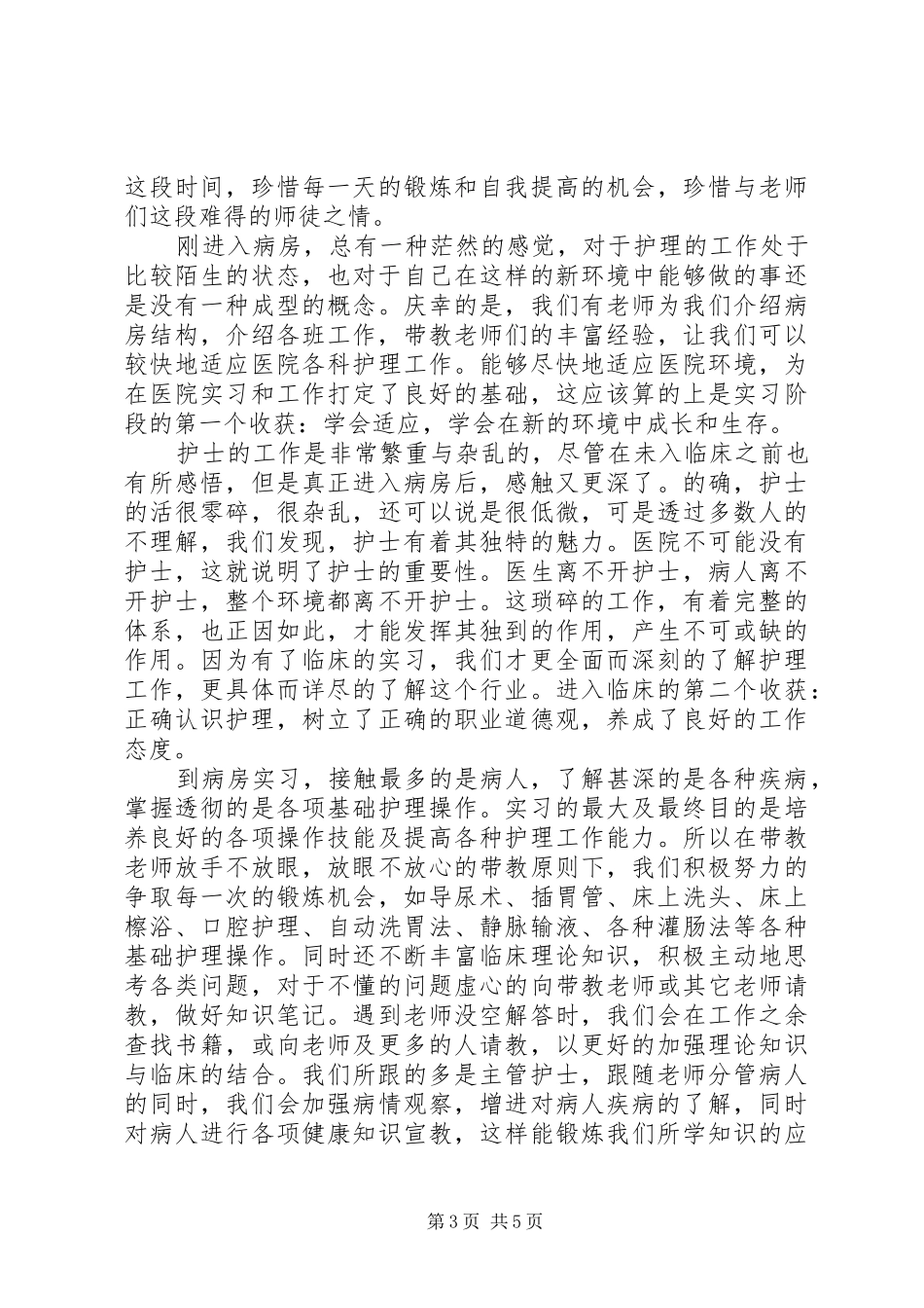 20XX年护理见习心得_第3页