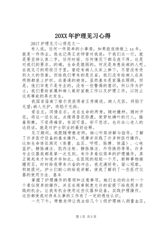 20XX年护理见习心得
