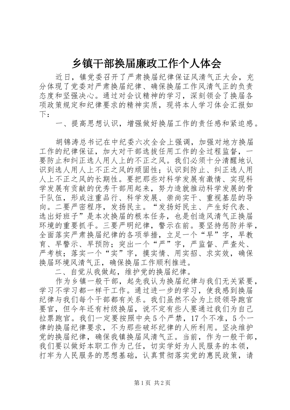 乡镇干部换届廉政工作个人体会_第1页