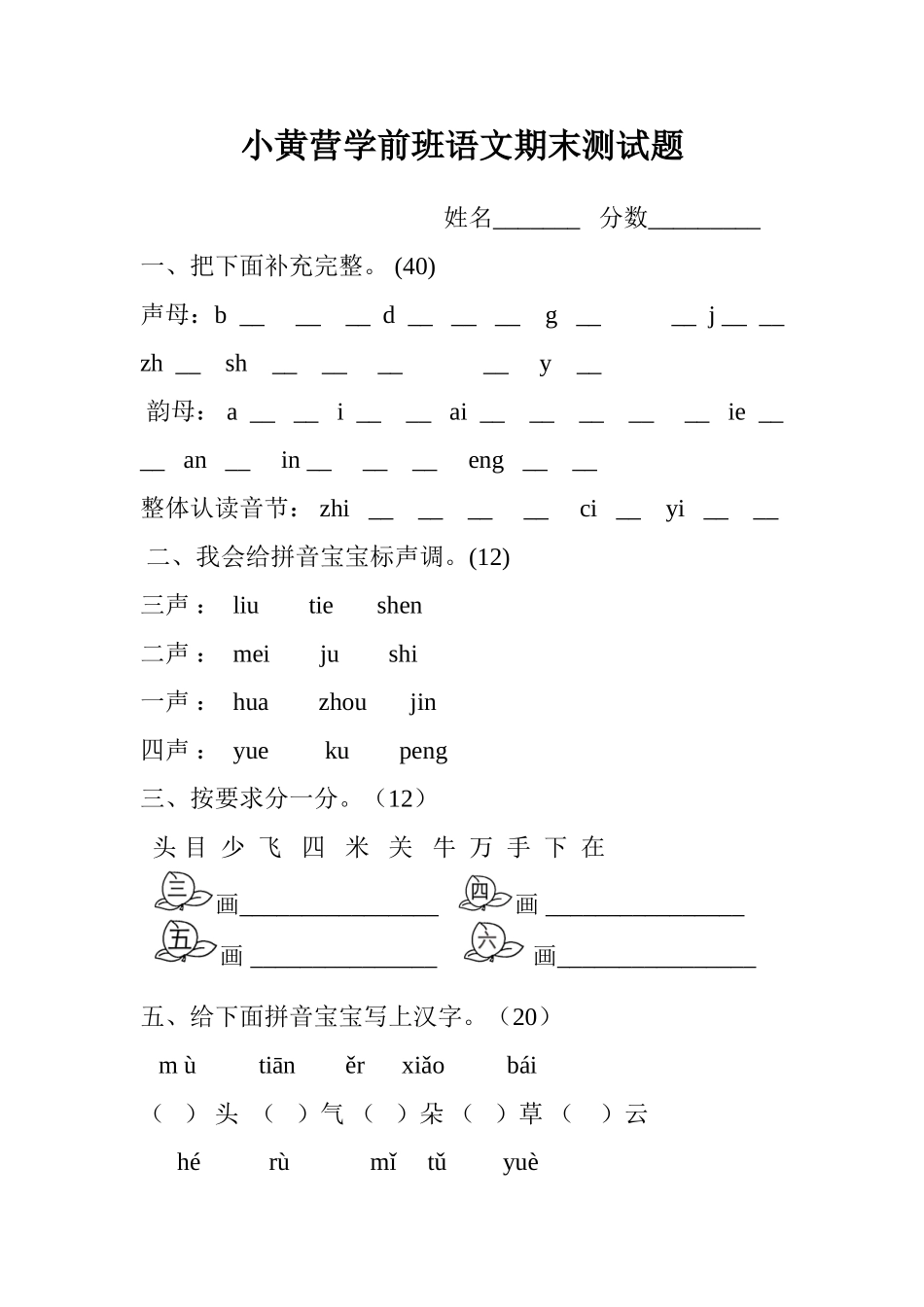 小黄营学前班语文期末测试题_第1页