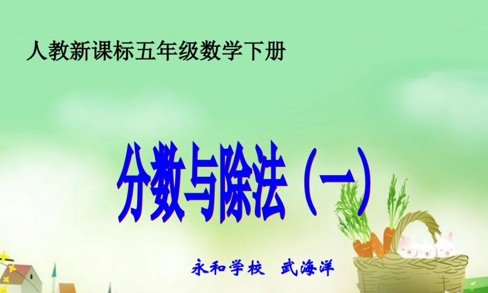 人教版五年级数学下册第四单元_分数与除法(一)