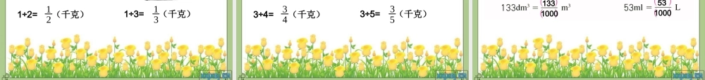 人教版五年级数学下册第四单元_分数与除法(一)