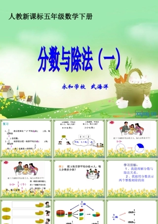 人教版五年级数学下册第四单元_分数与除法(一)