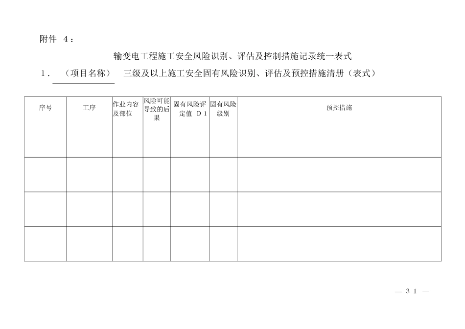 输变电工程施工安全风险表格_第1页