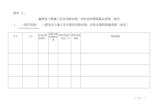 输变电工程施工安全风险表格