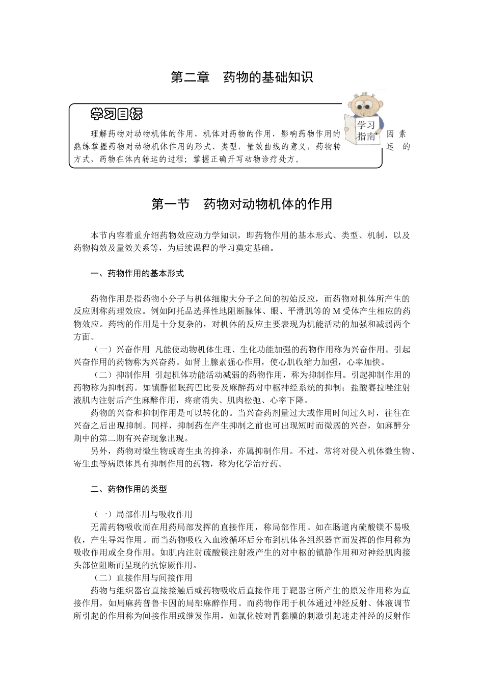 第二章药物的基础知识-欢迎莅临辽宁农业职业技术学院精品课_第1页