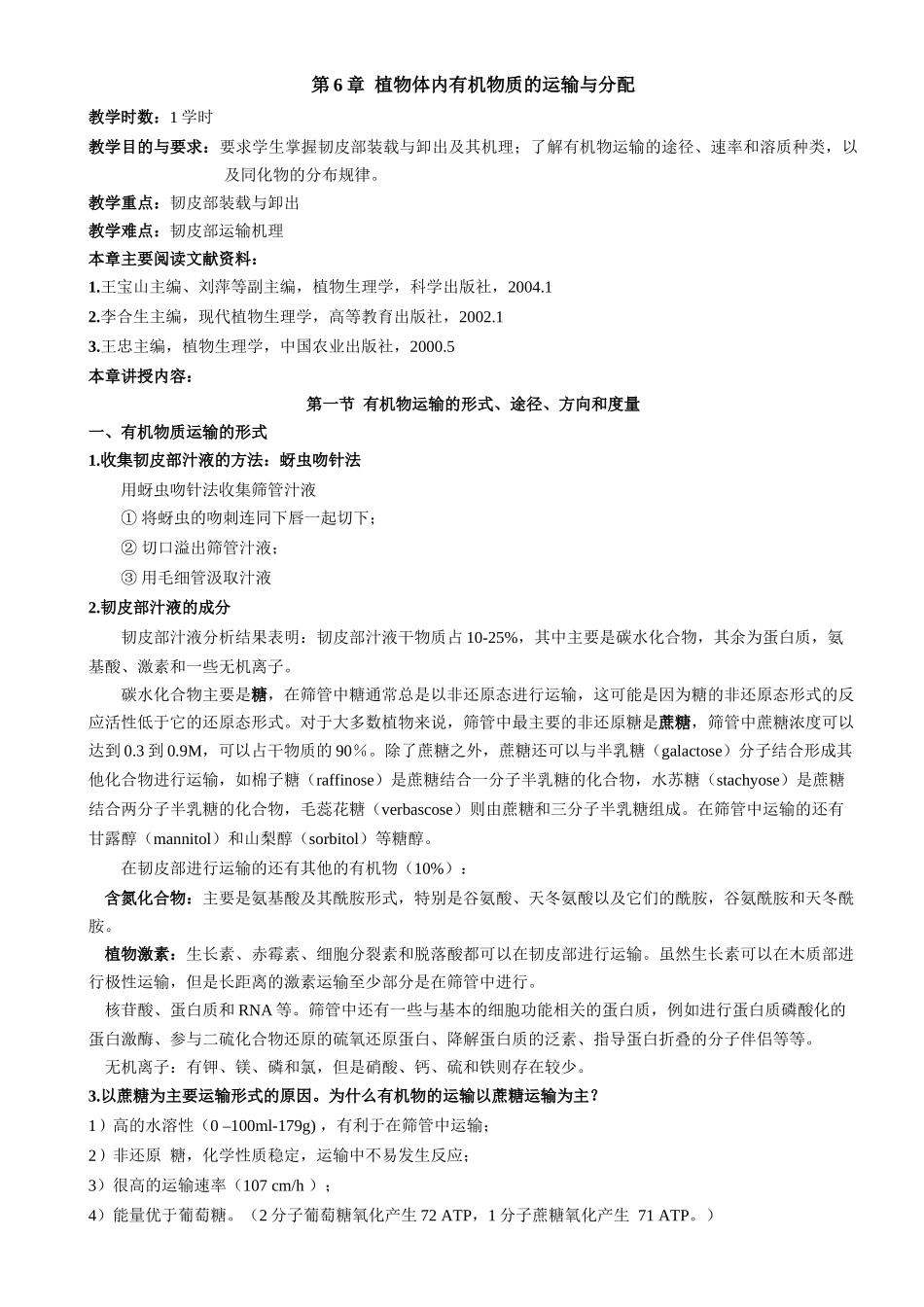 植物生理学教案第六章 植物体内有机物的运输_第1页