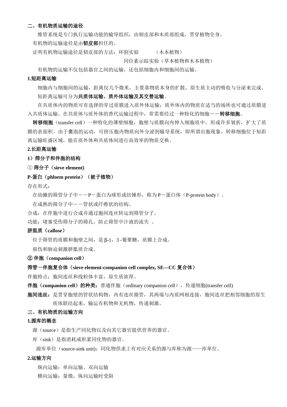 植物生理学教案第六章 植物体内有机物的运输_第2页