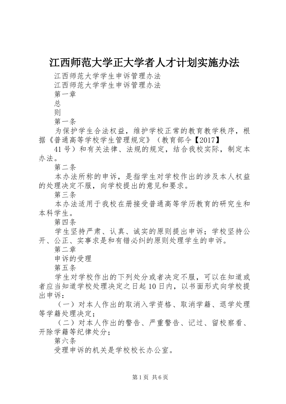江西师范大学正大学者人才计划实施办法 _第1页