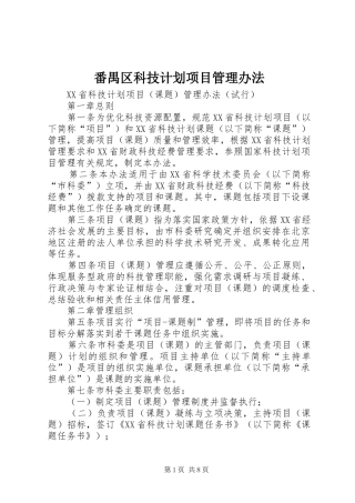 番禺区科技计划项目管理办法 