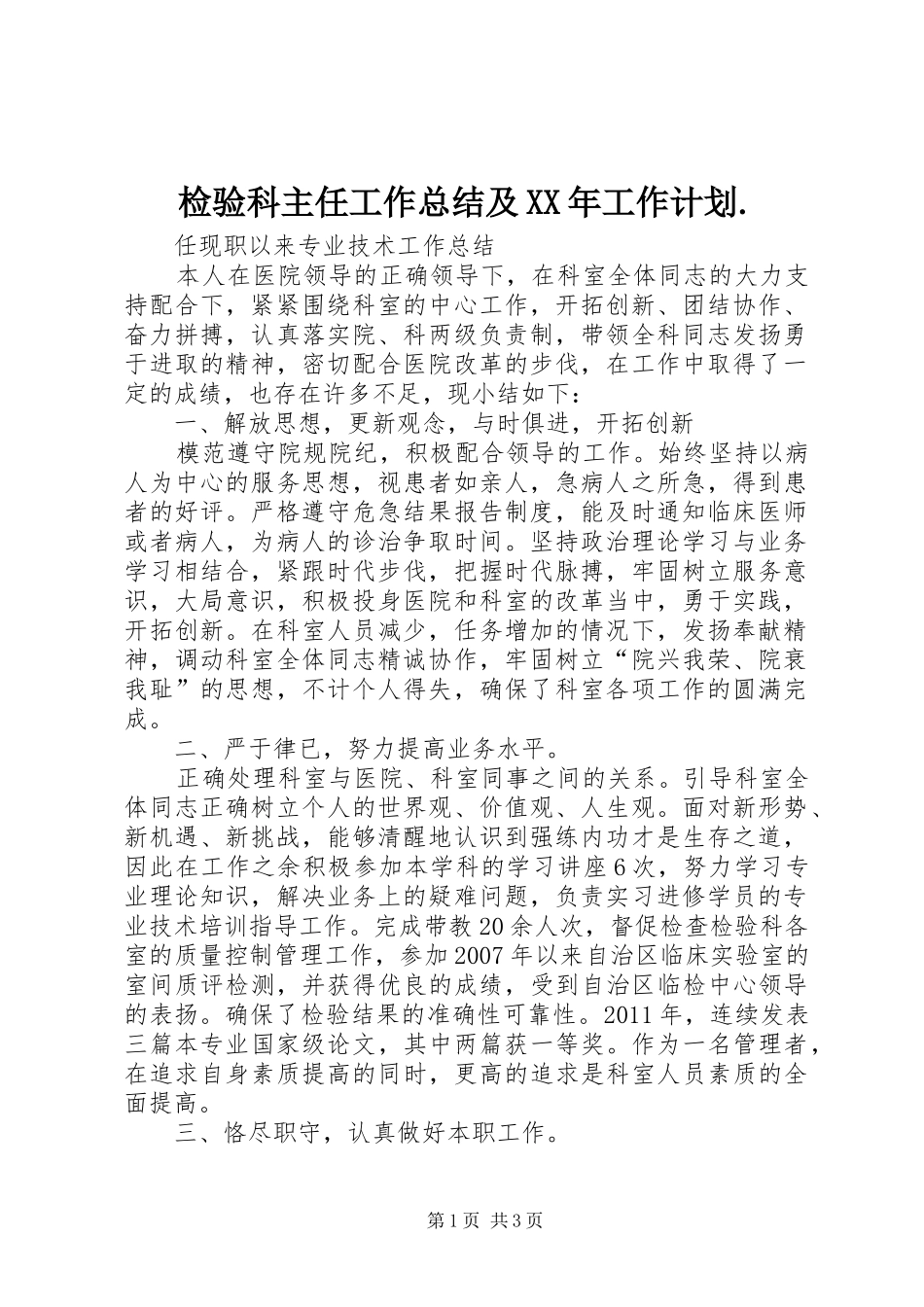 检验科主任工作总结及XX年工作计划. _第1页
