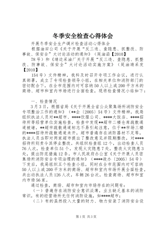 冬季安全检查心得体会