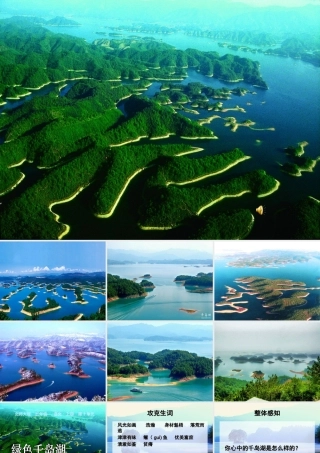《绿色千岛湖》