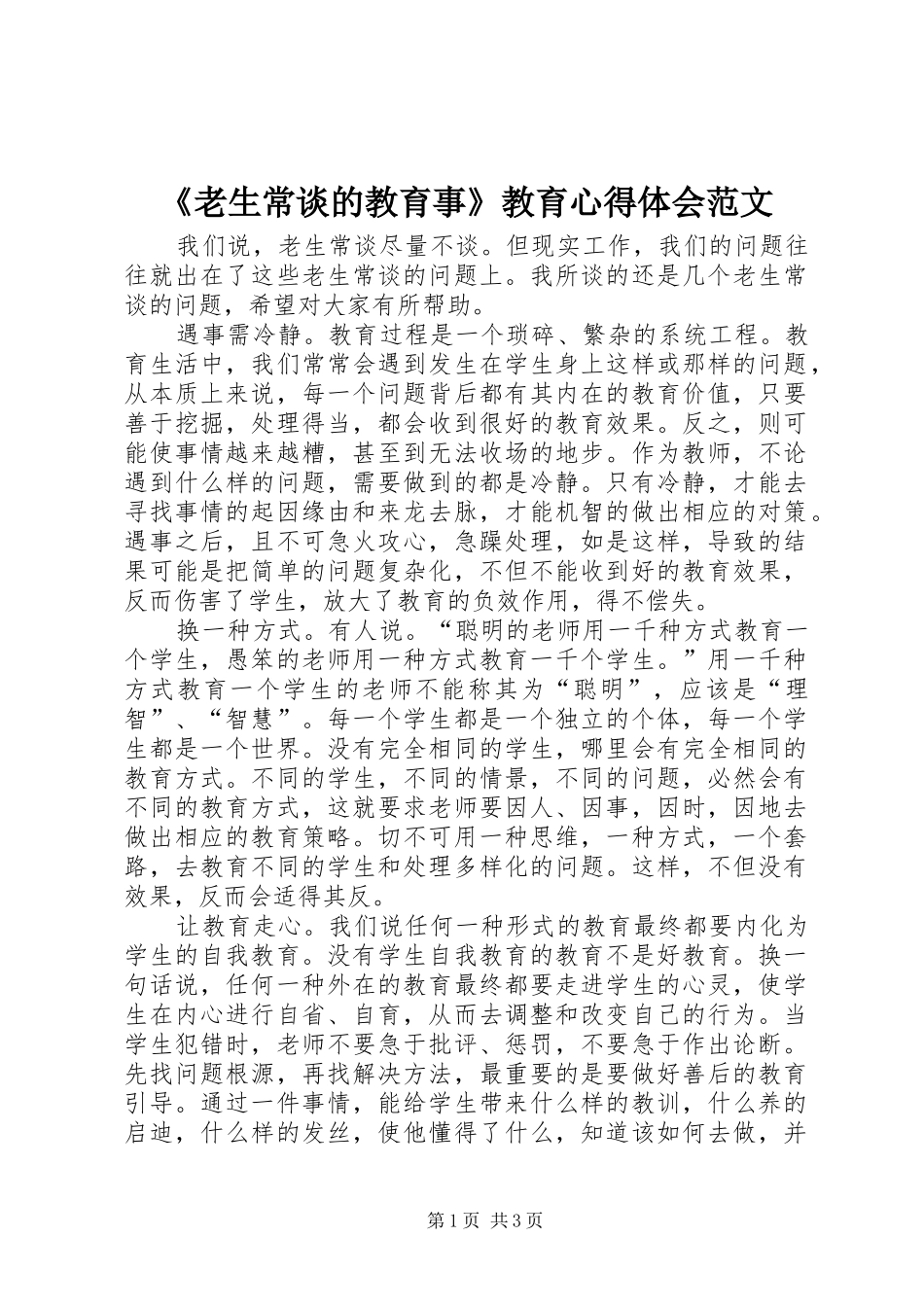 《老生常谈的教育事》教育心得体会范文_第1页