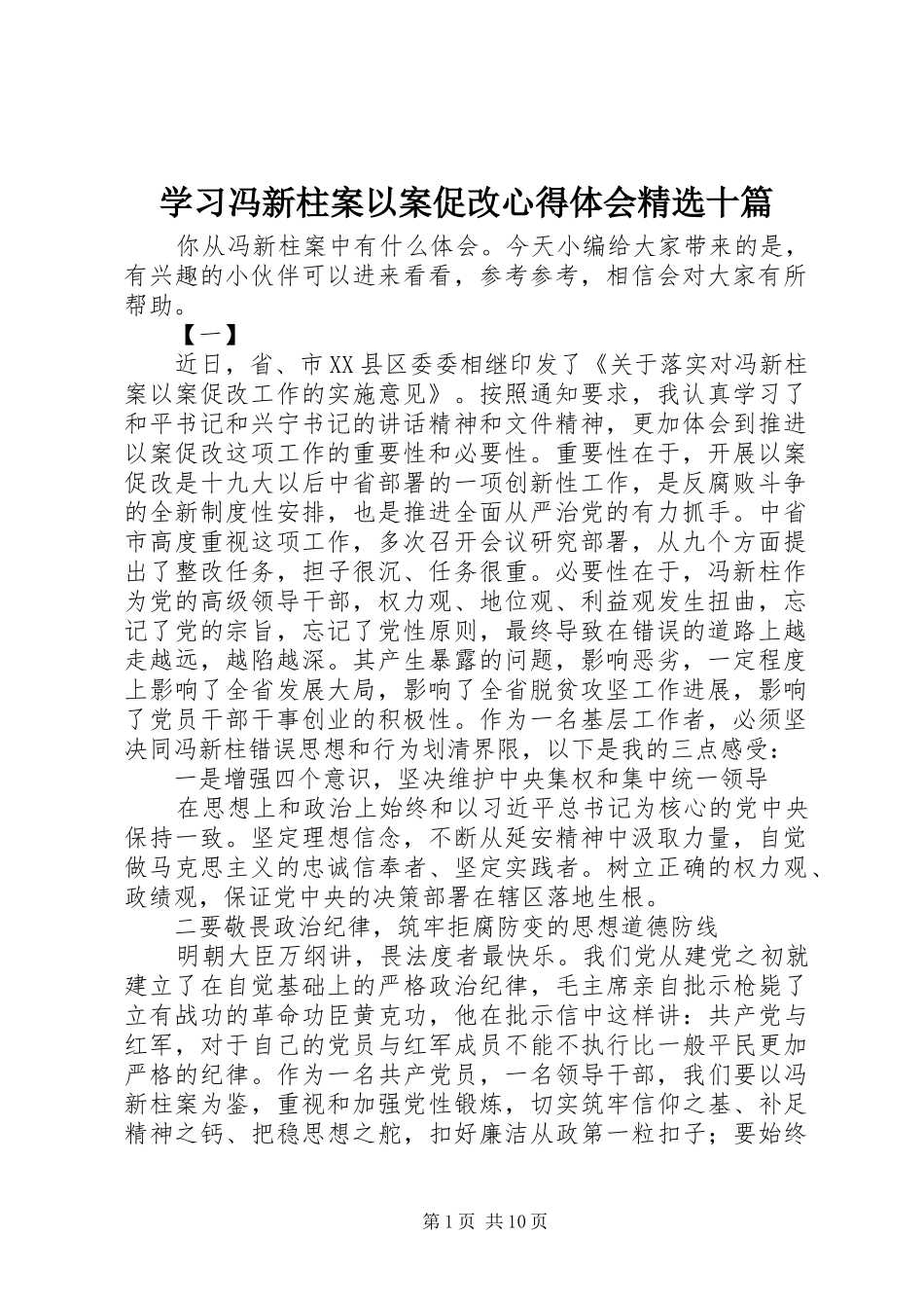 学习冯新柱案以案促改心得体会精选十篇_第1页