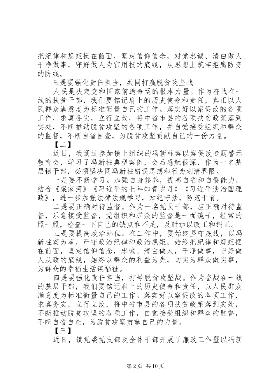 学习冯新柱案以案促改心得体会精选十篇_第2页