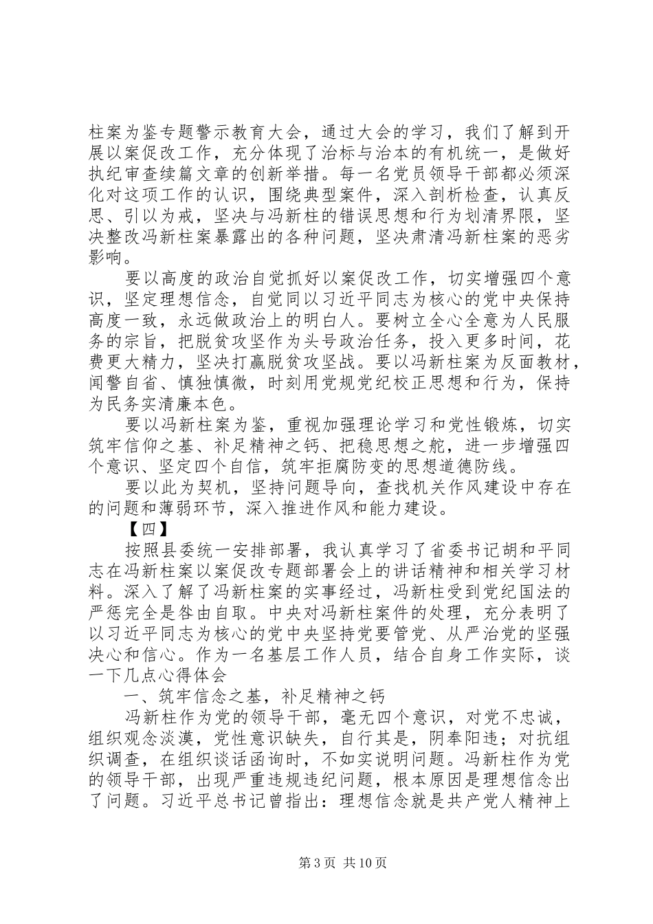 学习冯新柱案以案促改心得体会精选十篇_第3页