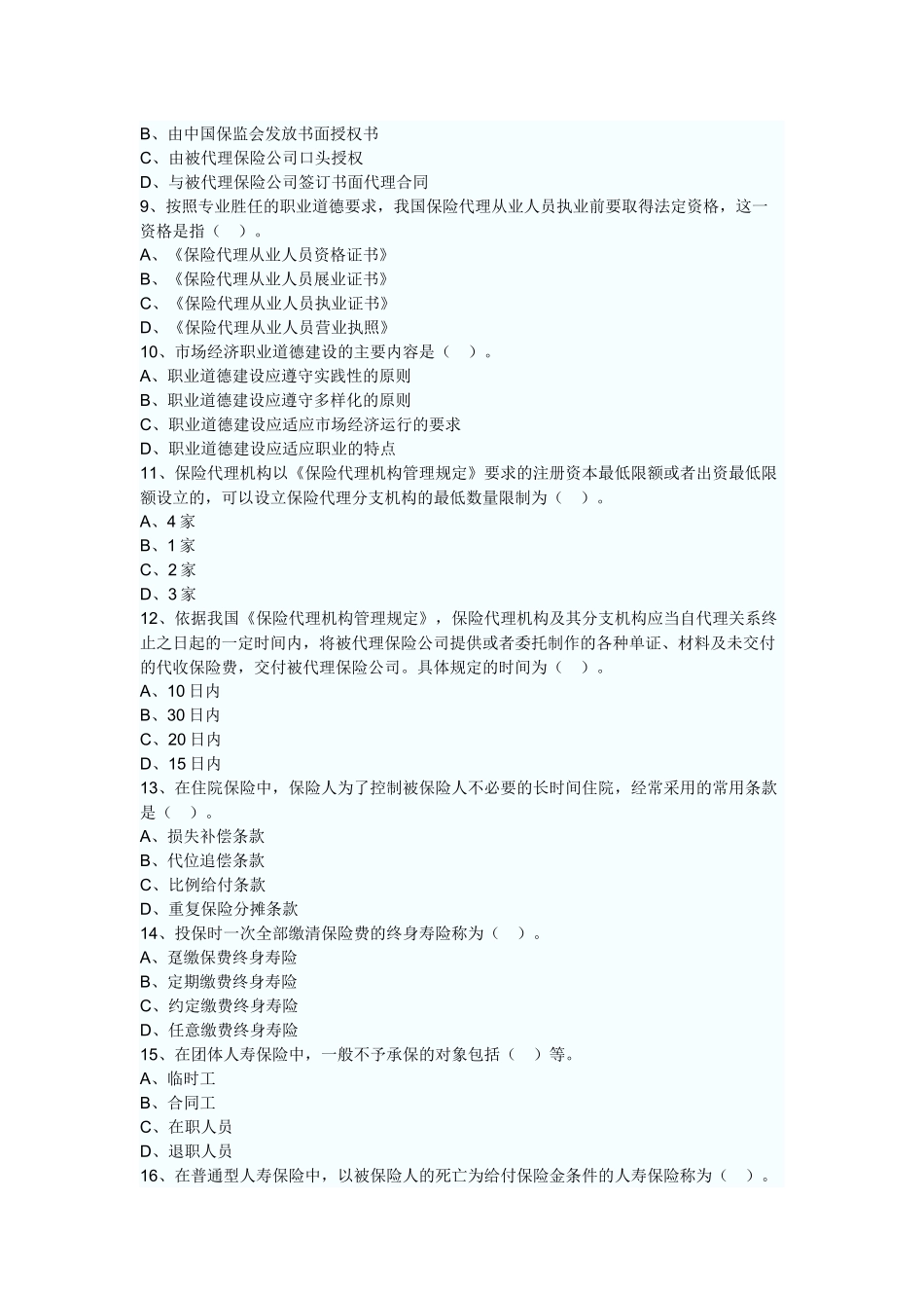 保险代理人考试真题_第2页