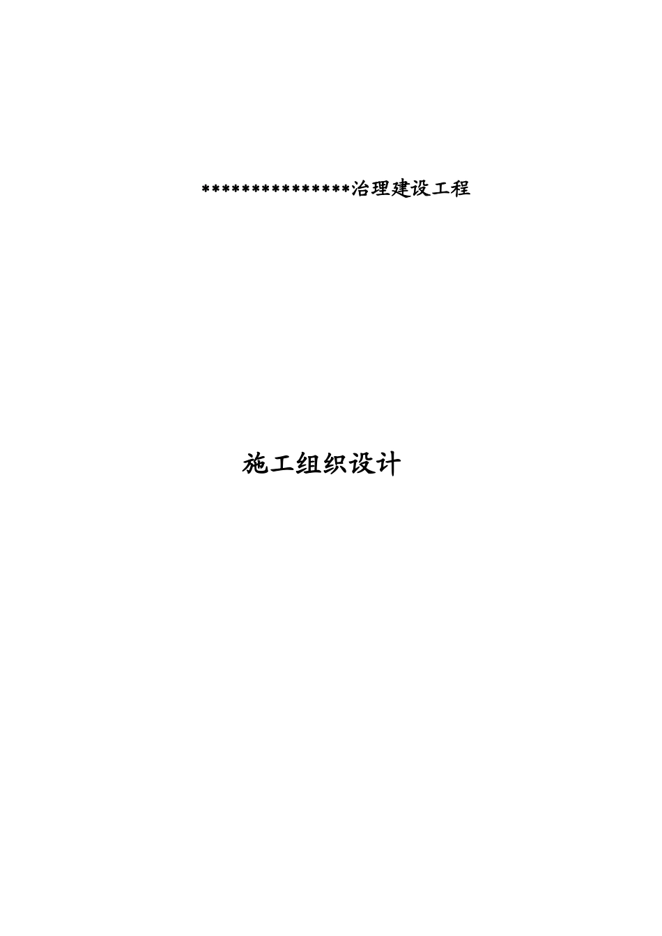 某治理建设工程施工组织设计_第1页