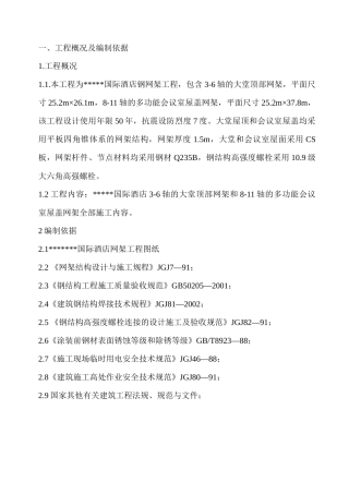 某国际酒店网球屋架施工组织设计