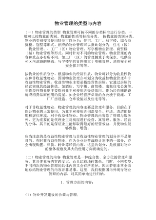 物业管理的类型与内容（DOC 54页）