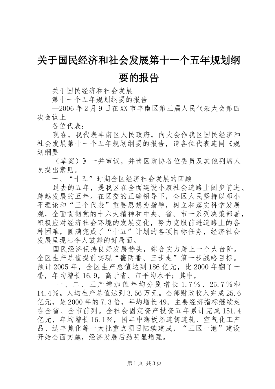 关于国民经济和社会发展第十一个五年规划纲要的报告 _第1页