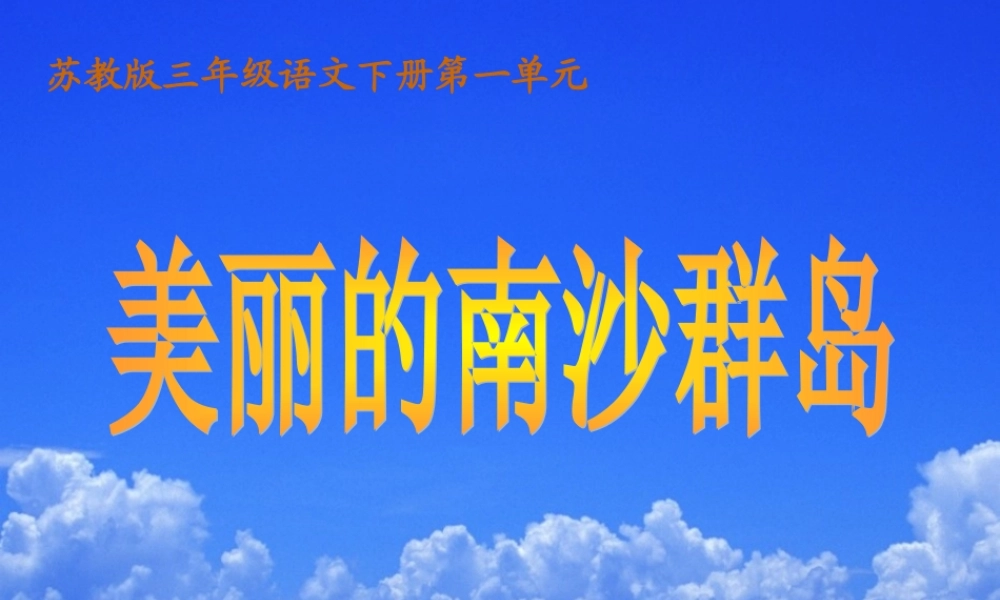 《美丽的南沙群岛》 (2)