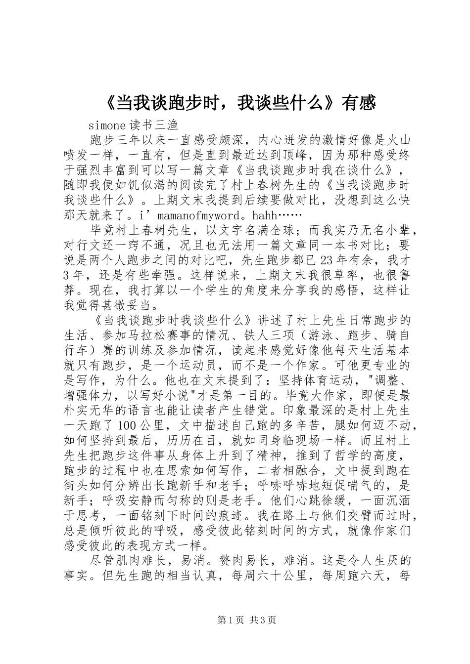 《当我谈跑步时，我谈些什么》有感_第1页