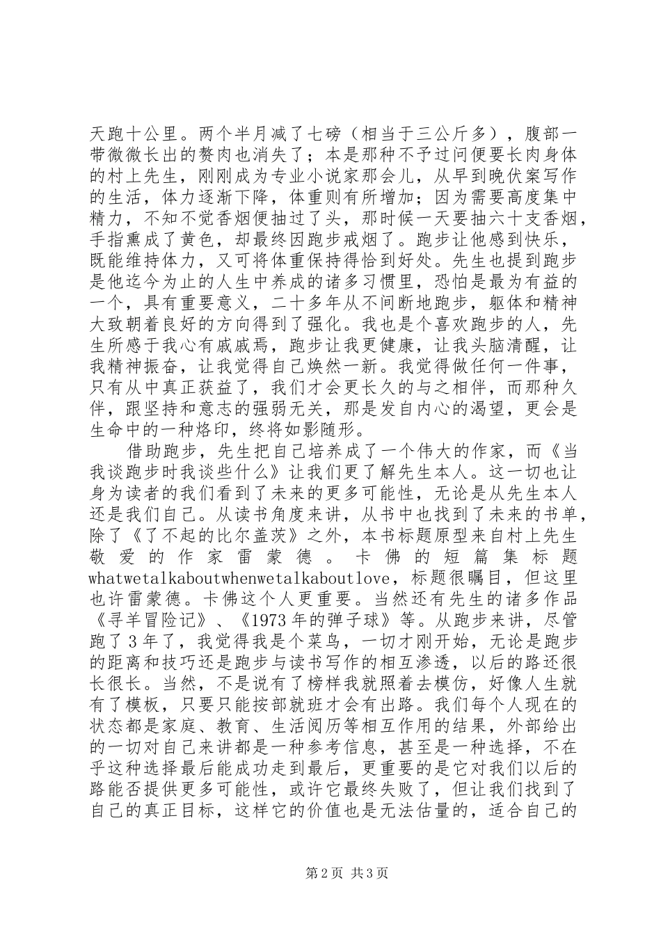 《当我谈跑步时，我谈些什么》有感_第2页