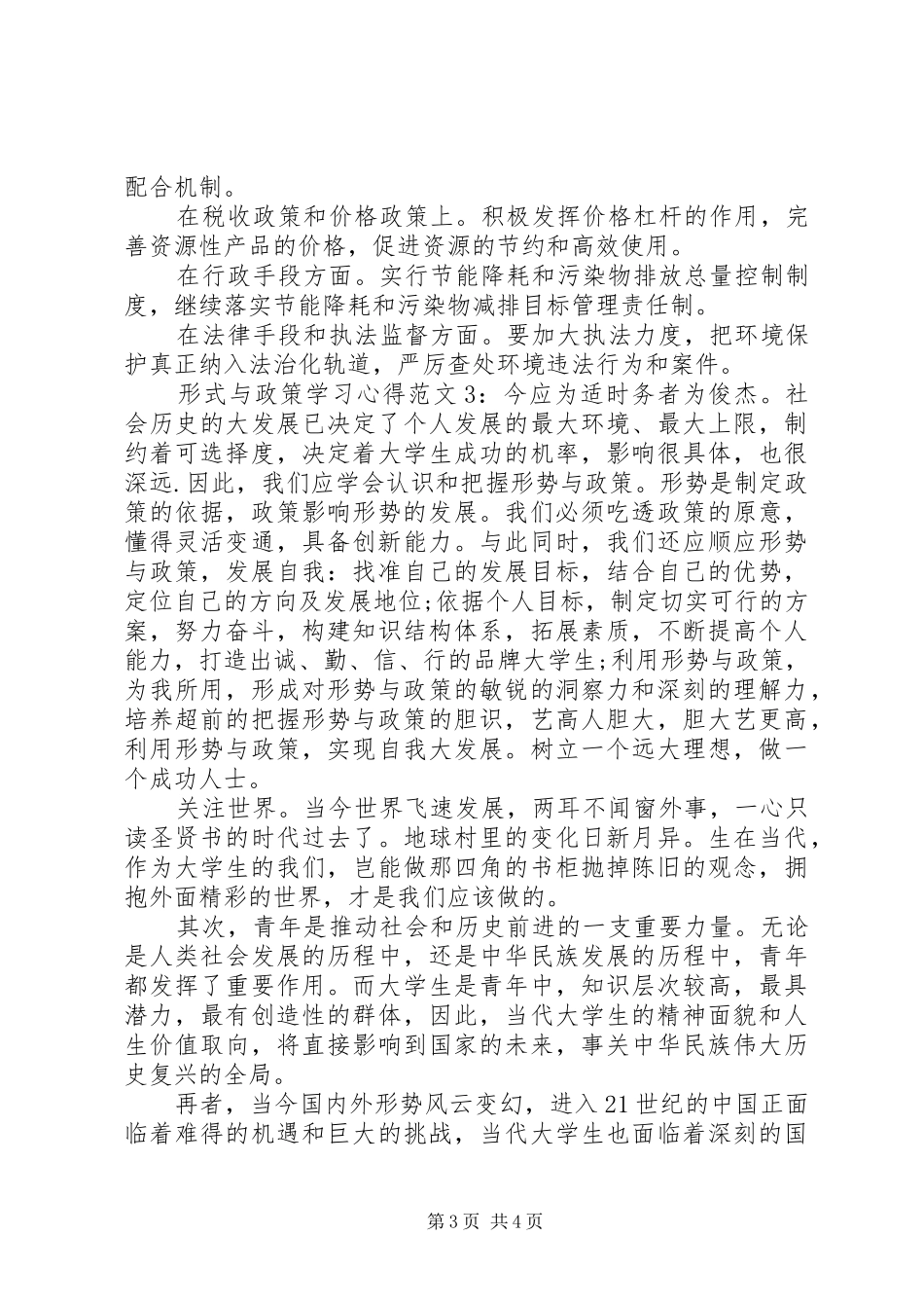 形式与政策学习心得3篇_第3页