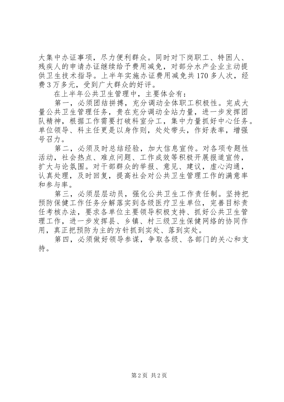 XX年上半年全县公共卫生管理工作体会_第2页