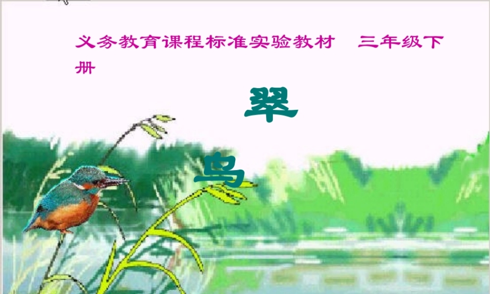 人教版三年级语文下册第二单元《翠鸟》