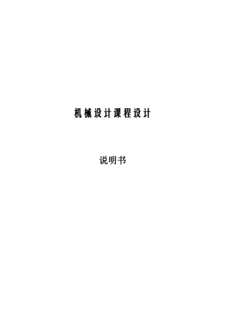 西安交通大学二级展开式斜齿圆柱齿轮减速器设计说明书