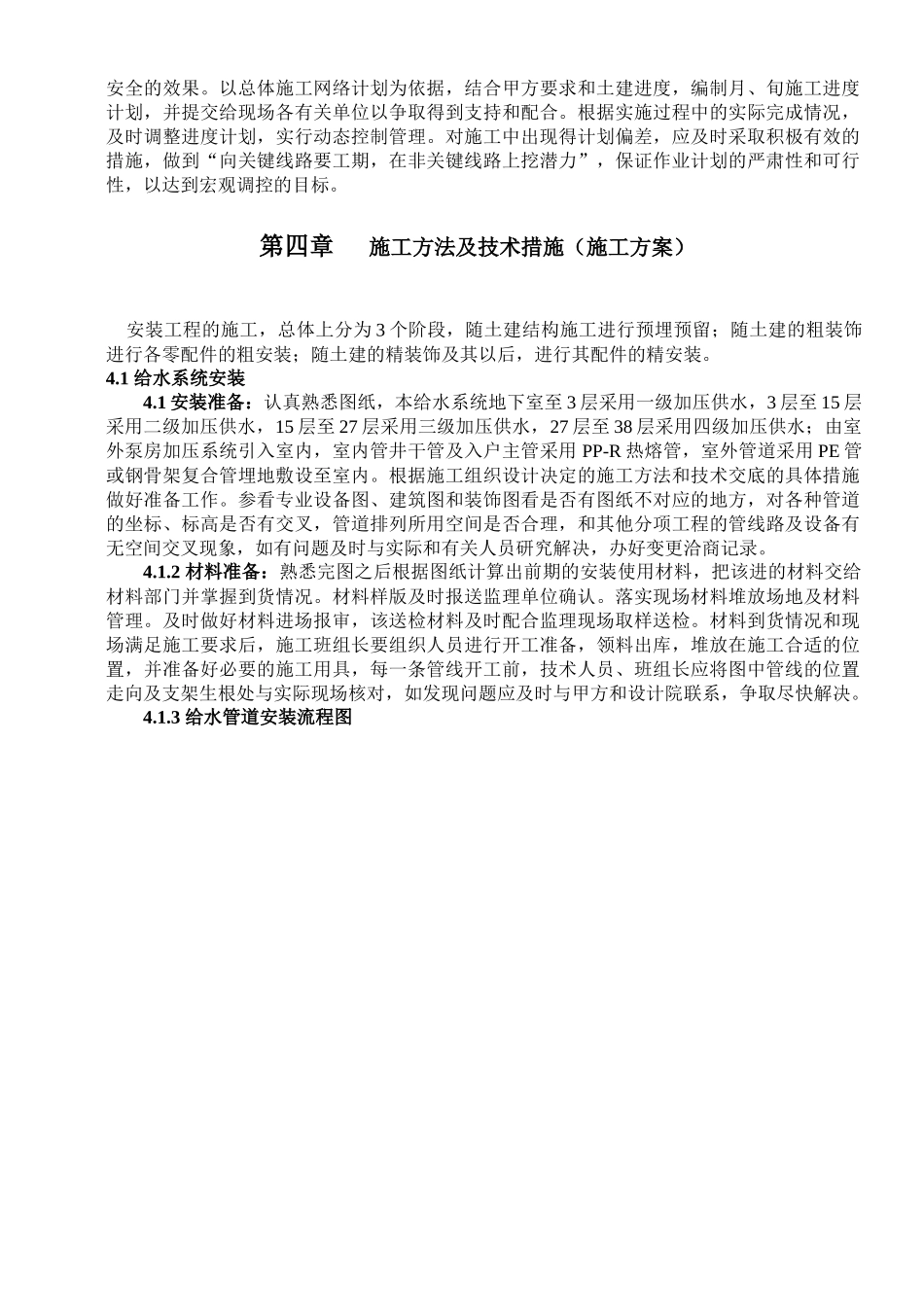 j建筑给排水施工方案_第3页